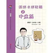 圍棋長棋秘笈之中盤篇&middot;初級下(10級~1段) (電子書)