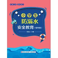 小學生防溺水安全教育(低年級) (電子書)