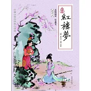 中國古典文學四大名著·紅樓夢 (電子書)
