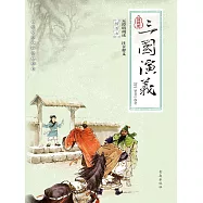 中國古典文學四大名著·三國演義 (電子書)