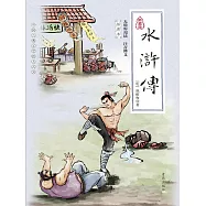 中國古典文學四大名著·水滸傳 (電子書)