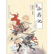 中國古典文學四大名著·西遊記 (電子書)