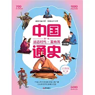 中國通史第一卷·遠古時代夏商周 (電子書)