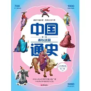 中國通史第二卷·春秋戰國 (電子書)