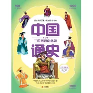 中國通史第四卷·三國兩晉南北朝 (電子書)