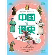 中國通史第八卷·元 (電子書)