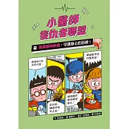 小醫師復仇者聯盟17：耳鼻喉科疾病，守護身心的防線! (電子書)