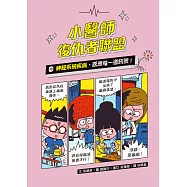 小醫師復仇者聯盟18：神經系統疾病，感應每一道訊號! (電子書)