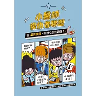 小醫師復仇者聯盟19：肌肉疾病，鍛鍊心志的韌性! (電子書)