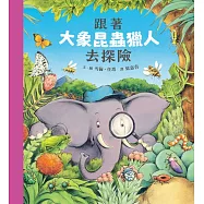 跟著大象昆蟲獵人去探險 (電子書)