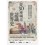 從30座城市認識世界史：閱讀城市的風華興衰，展開屬於你的世界之旅 (電子書)