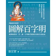 圖解百字明【暢銷經典版】：藏傳佛教第一咒，讓一百尊佛菩薩幫你清除負面能量 (電子書)