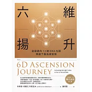 六維揚升：啟動體內12鏈DNA光碼，無礙下載高維智慧 (電子書)
