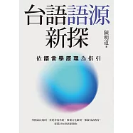 台語語源新探：依語言學原理為指引 (電子書)