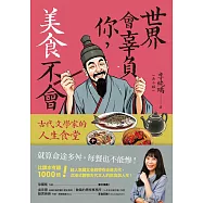 世界會辜負你，美食不會：古代文學家的人生食堂 (電子書)