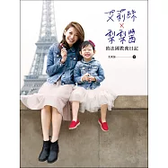 艾莉絲×梨梨醬的法國教養日記：法國媽媽的育兒妙方×法國親子旅遊的私房景點大公開! (電子書)