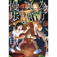 為了與你慢步宇宙(04) (電子書)