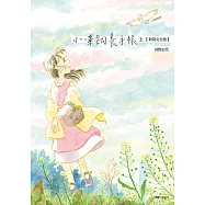 小嗶飼養手帳【新裝完全版】(上) (電子書)