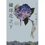 繡球花之下 (電子書)