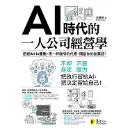 AI時代的一人公司經營學：拒絕All-in豪賭，用一杯咖啡的代價，開啟你的創業路! (電子書)