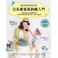 日系雜貨風鉤織入門[定格圖解X影音實作]：7千萬點閱的超人氣編織創作課!26款新手也能快速完成的包包、玩偶、保暖衣物 (電子書)
