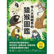 令人大開眼界的猿猴圖鑑：飼育員的爆笑觀察筆記!奇妙習性X逗趣生態X百變特徵，56種靈長類動物大集合 (電子書)