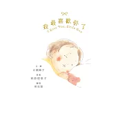 我最喜歡你了：I love You, Little One (電子書)