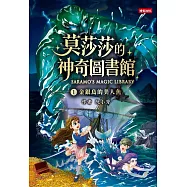 莫莎莎的神奇圖書館①金銀島的美人魚 (電子書)