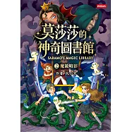莫莎莎的神奇圖書館②魔鏡暗影 (電子書)