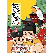 古人比你更會玩1 (電子書)