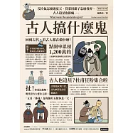 古人搞什麼鬼：沒冷氣怎麼過夏天、買菜用銀子怎麼找零、古人追星也很瘋……回到古代，看古人都在做什麼! (電子書)