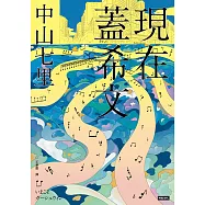 現在蓋希文 (電子書)