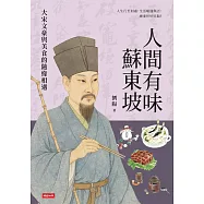 人間有味蘇東坡：大宋文豪與美食的隨緣相遇 (電子書)