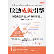 啟動成就引擎：打造動態賽道上的職場影響力 (電子書)