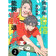 我沒有自信能夠贏過妹妹(第2話) (電子書)