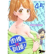 肉棒&times;訓鍊!(第45話) (電子書)