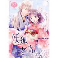 妖狐老爺~大正花嫁奇譚~(第27話) (電子書)