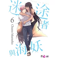 迷途者與海妖(第6話) (電子書)