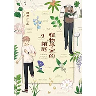 植物學家的箱庭(02) (電子書)