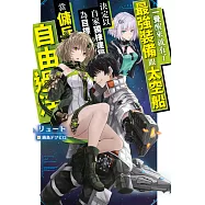 輕小說 一覺醒來就有了最強裝備跟太空船 決定以自家獨棟建築為目標當傭兵自由過活 (電子書)