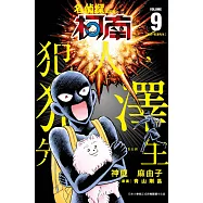 名偵探柯南 犯人・犯澤先生(09) (電子書)