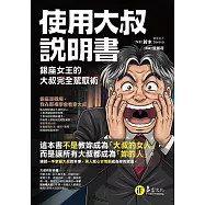使用大叔說明書──銀座女王的大叔完全駕馭術 (電子書)