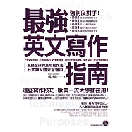 最強英文寫作指南：風靡全球的萬用寫作法，五大類文體完全適用! (電子書)