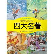 四大名著(少年簡讀版) (電子書)