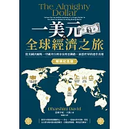 一美元的全球經濟之旅：從美國沃爾瑪、中國央行到奈及利亞鐵路，洞悉世界的運作真相【暢銷紀念版】 (電子書)