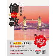 大人的旅行：倫敦 (電子書)