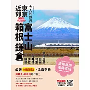 大人的旅行：東京近郊 (電子書)