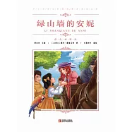 綠山牆的安妮 (電子書)