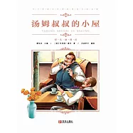 湯姆叔叔的小屋 (電子書)
