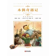 木偶奇遇記 (電子書)